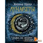 Лунастры. 1. Прыжок над звездами