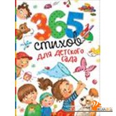 365 стихов для детского сада