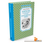 Мх.ЧЛУ.Карлсон, который живёт на крыше, проказничает опять