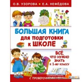 БолКнУмниковУмниц/Большая книга для подготовки к школе