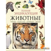Животные. Полная энциклопедия