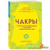ПрКТайнИск/Чакры. 7 ключей для пробуждения и исцеления энергетического тела