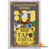 ЛучшКолодыТаро/Классическая колода Таро Уэйта. Полная версия. 78 карт и 2 пустые карты