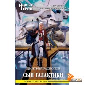 НовГерои/Сын Галактики