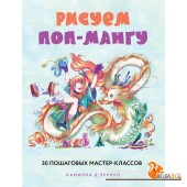 УчРисАн/Рисуем поп-мангу. 30 пошаговых мастер-классов