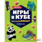 MinФан/Игры в кубе для фанатов Minecraft (неофициальные, но оригинальные)