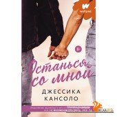 Wattpad(романтика)/Останься со мной