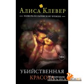 ПолнПариж/Убийственная красота