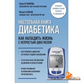 Интелмед/Настольная книга диабетика. Как наладить жизнь с непростым диагнозом. 7-е издание (новая об