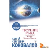 КоноваловМедицинаБудущего/Творение Мира. Начало. Замысел. Планета