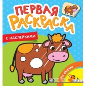 Первая раскраска с наклейками. На ферме