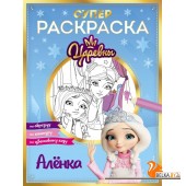 ЦарКнфил/СУПЕР-раскраска! Аленка