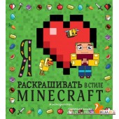 MinФан/Я люблю раскрашивать в стиле Minecraft