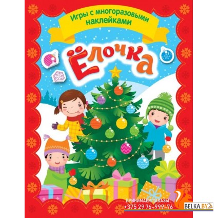 Елочка. Игры с многоразовыми наклейками