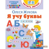 Ступеньки чтения с крупными буквами. Читать легко!. Я учу буквы. (2020).  Жукова О. "АСТ"