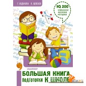 ПолнКурсЗанятий Большая книга подготовки к школе. Абдулова Г., Шевелев К.В., РФ
