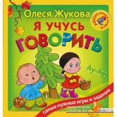 Жукова(ШРР/цв)/Я учусь говорить