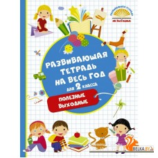 Развивающая тетрадь на весь год. Полезные выходные для 2 класса