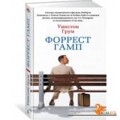 Аз.Бестселлер.Форрест Гамп
