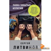 ЗнамТанНов/Лавка забытых иллюзий