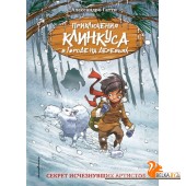 ДетПрКлинк/Секрет исчезнувших артистов (выпуск 5) (Книга с цветными иллюстрациями)