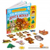 Сима-Ленд/Книжка с липучками ?Как медвежонок друга искал? 12 стр.