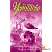 ТУпсл/Земное притяжение. Селфи с судьбой
