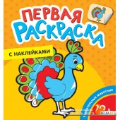 Первая раскраска с наклейками. Удивитель