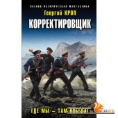 ВоенИстФан/Корректировщик. Где мы ? там победа!