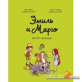 Эмиль и Марго/Эмиль и Марго. Ветер свободы