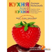 КШЭМ/Кухня моей кухни (книга "Кухня моей кухни" в суперобложке)