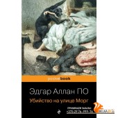 мPockBook/Убийство на улице Морг