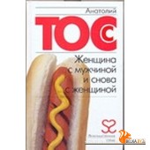Тосс./Женщина с мужчиной и снова с женщиной