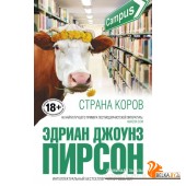 ИнтеллБест/Страна коров