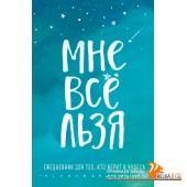 ЕжеднНедат/Мне все льзя. Ежедневник