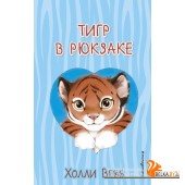 ДетХолВебб/Тигр в рюкзаке (выпуск 2)