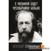 История в лицах и эпохах/С Украиной будет чрезвычайно больно