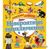 ГолоДлНеп/Невероятные приключения