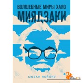 ПИКин/Волшебные миры Хаяо Миядзаки