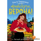 мУютДетек/Ариведерчи, Верона!
