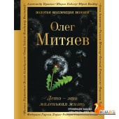 ЗолКолПоэз/Лето - это маленькая жизнь
