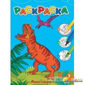 П-П.ЛЮБИМАЯ РАСКРАСКА эконом А4. ДИНОЗАВРЫ