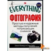 Фотография. Простые и надежные методы получения потрясающих снимков