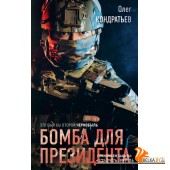 ЖелПрПрез/Бомба для президента