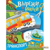 П-П.ВЫРЕЖИ И НАКЛЕЙ. ТРАНСПОРТ