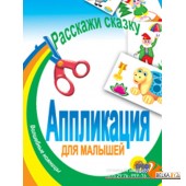 Проф-П Аппликация Расскажи сказку