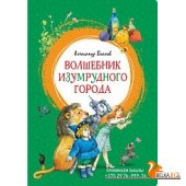 Мх.ЯркЛент.Волшебник Изумрудного города