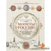 ПодИКолл/Монеты России. Исторический каталог отечественного монетного дела