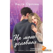 ВсПобЛюПНО/На моих условиях