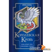 БестКотова/Королевская кровь. Проклятый трон. Связанные судьбы (Королевская кровь #3-4)